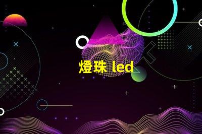 燈珠 led